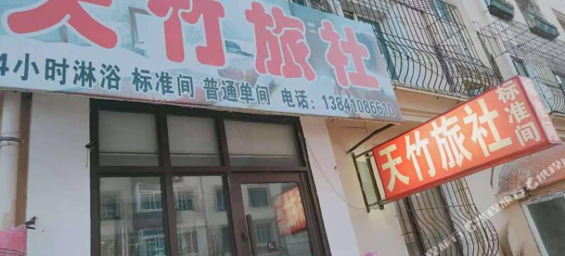 开原天竹旅社图片