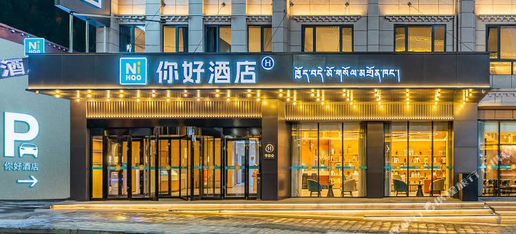 你好酒店(林芝波密318国道店)图片