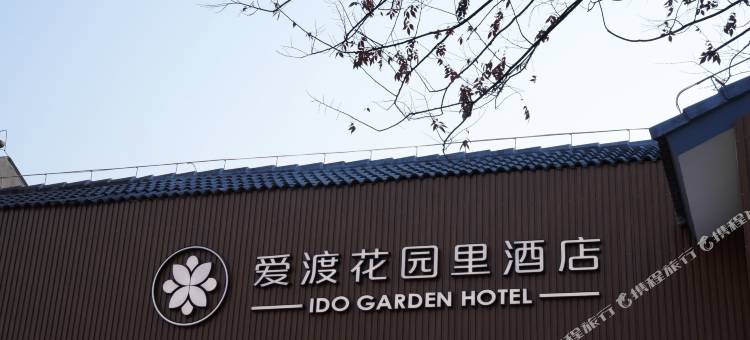 爱渡花园里酒店(周庄店)图片