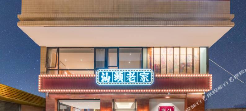 汕头老家美宿(东厦100店)图片