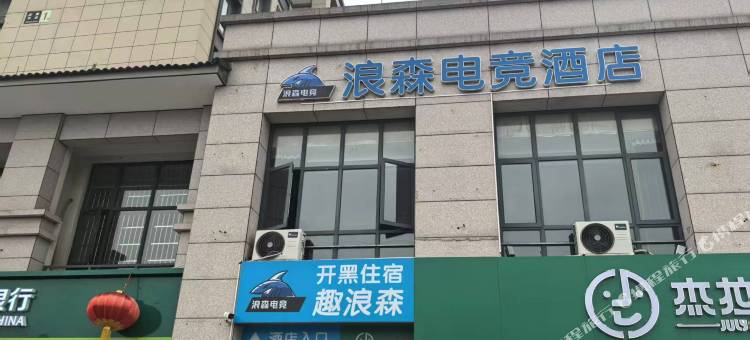 浪森电竞酒店(绍兴安昌古镇店)图片