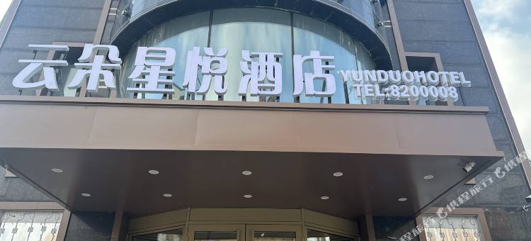 绥化云朵星悦酒店图片