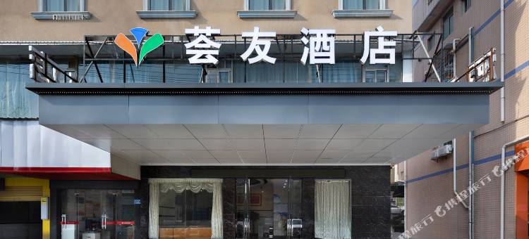 荟友酒店(星沙大道店)图片