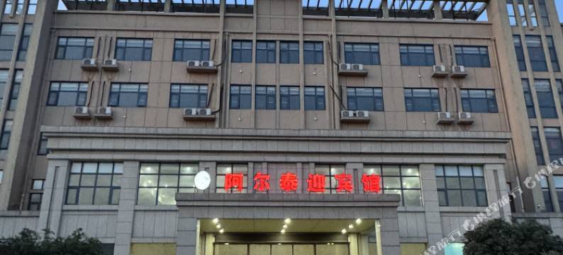 阿尔泰酒店(老城镇店)图片