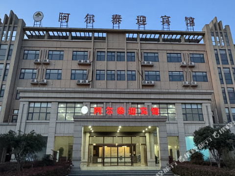 阿尔泰酒店(老城镇店)