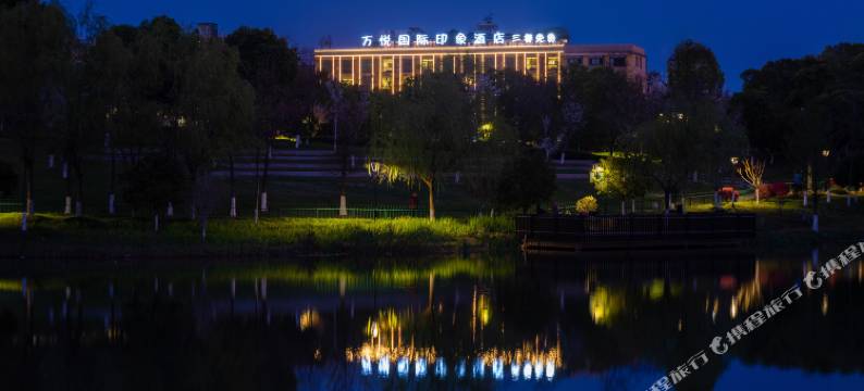 万达广场·万悦国际印象酒店(义乌全球总部经济园店)图片
