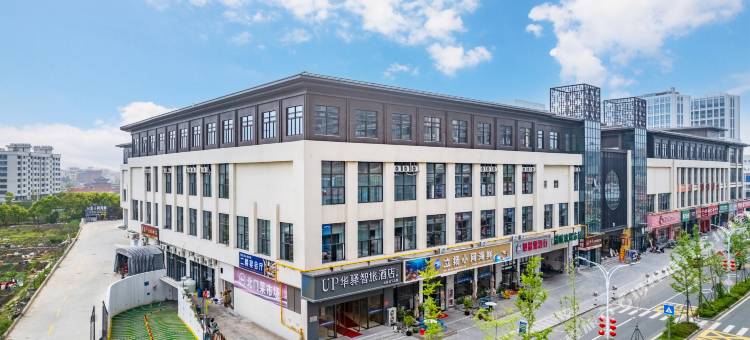 如家UP华驿智旅酒店(温州乐清蒲岐生活广场店)图片