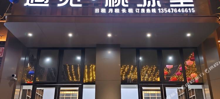 遇见·桃源里酒店(攀枝花公园店)图片
