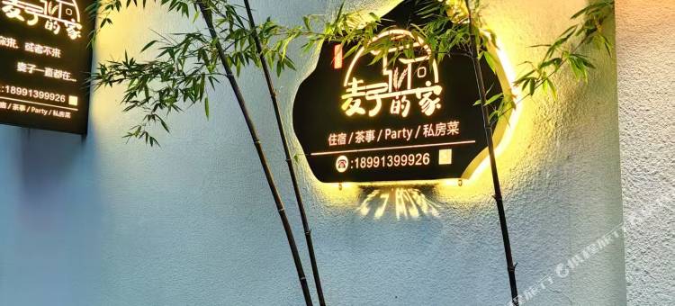 麦子的家宜居民宿(阆中古城店)图片