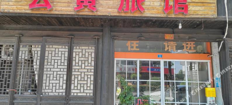 义乌云黄旅馆图片