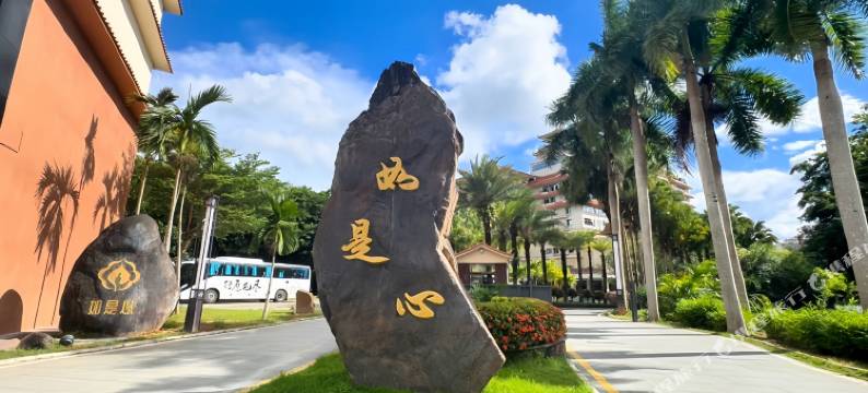 五指山如是心酒店图片
