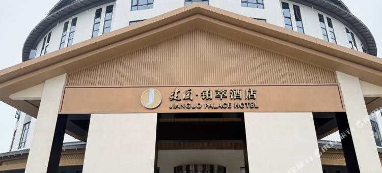 建国铂萃酒店(赣州兴国红兴谷研学营地店)图片