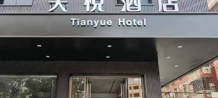 晋江天悦商务酒店图片