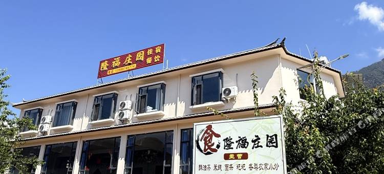 香格里拉隆福庄园图片