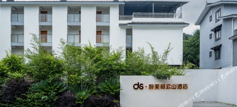 ds·醉美相公山酒店图片