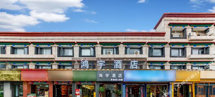 拉萨鸿宇酒店(布达拉宫八廓街店)图片