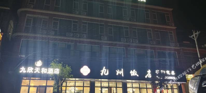 九欣天和酒店图片