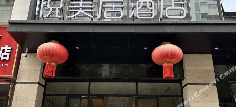 悦美居酒店(师大附中店)图片