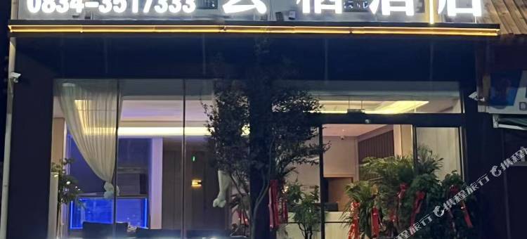 芸栖酒店图片