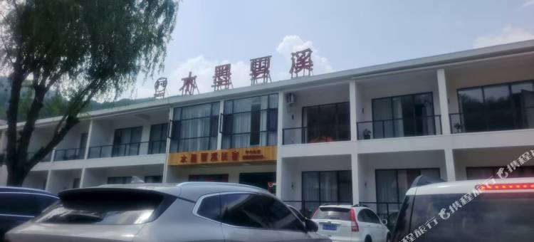 水墨雲溪民宿图片