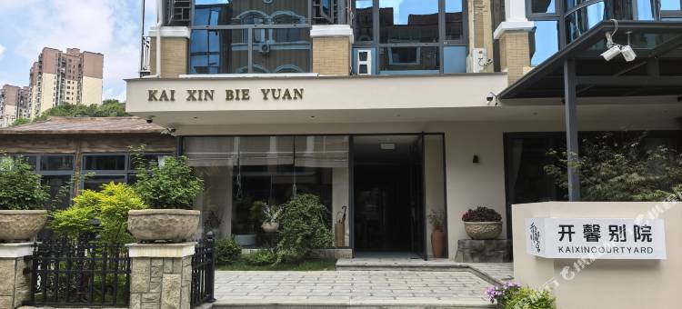 开馨别院(多彩万象旅游城店)图片