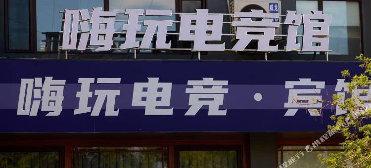 嗨玩电竞宾馆图片