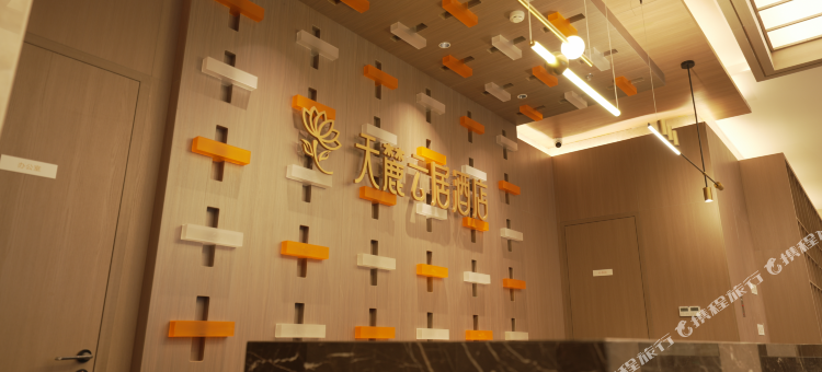 天麓云居酒店(乌鲁木齐天山区政府店)图片