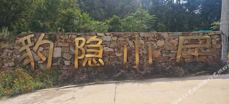 豹隐山居(七里坪镇店)图片