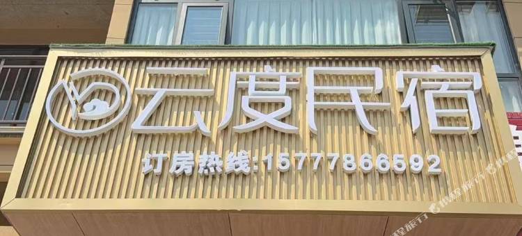 云度民宿图片