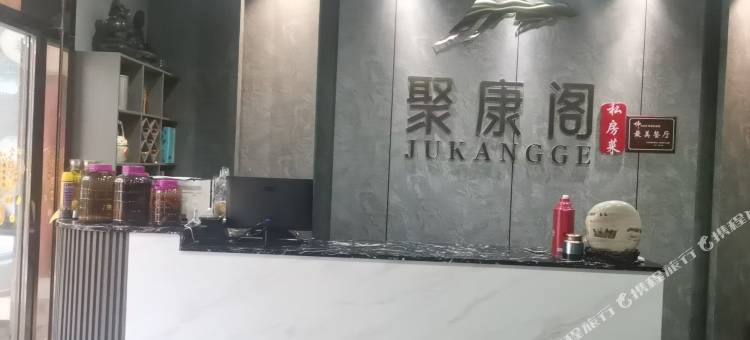 聚康阁民宿图片