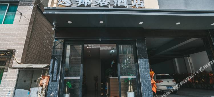 松潘逸锦居酒店(松潘古城人民政府店)图片