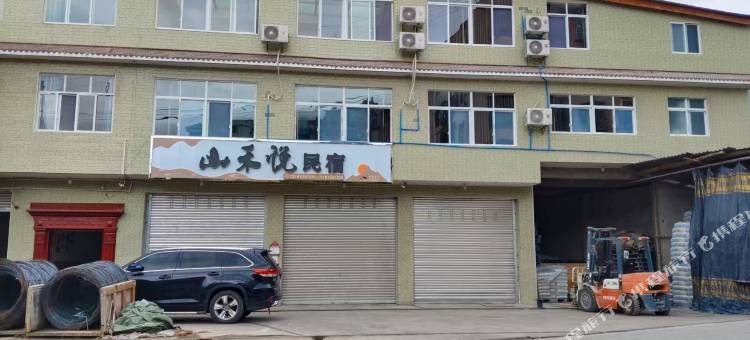 山禾悦民宿图片