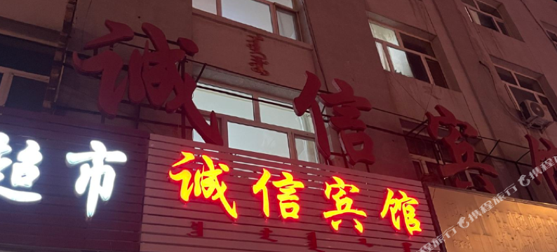 诚信宾馆图片
