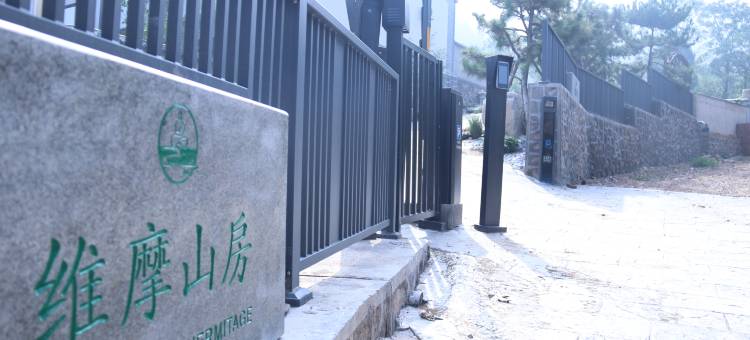 维摩山房精品民宿图片