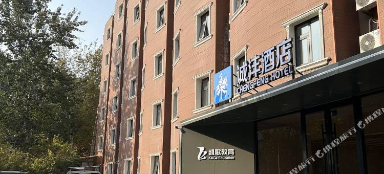 诚沣酒店(河北师范大学汇华学院店)图片