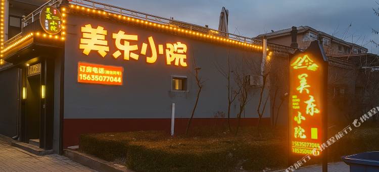 美东小院民宿(忻州古城店)图片