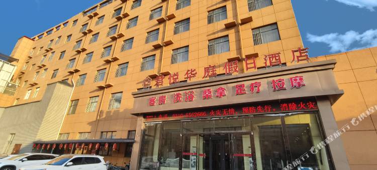 肥乡君悦华庭假日酒店图片