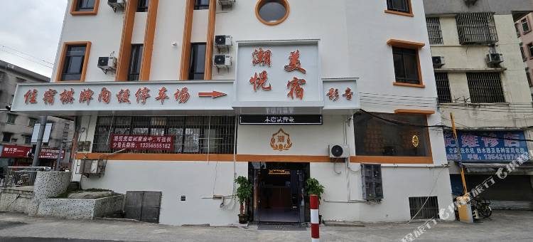 潮悦美宿(鹤山一汇新天地店)图片