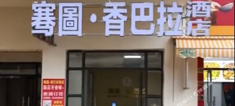 骞圖·香巴拉酒店(遵义医科大学医学与科技学院店)图片