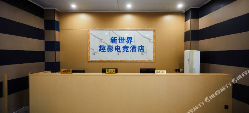 趣影电竞酒店(连云港灌云幸福大道店)图片