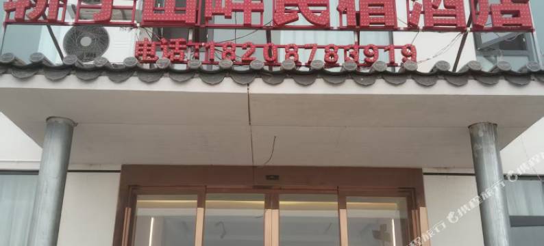 轿子山畔民宿图片