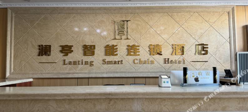 澜亭智能连锁酒店(政府店)图片
