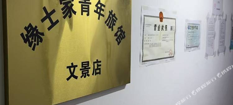 缘士家青年旅馆(文景街店)图片