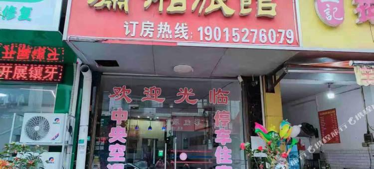 潇湘旅馆图片