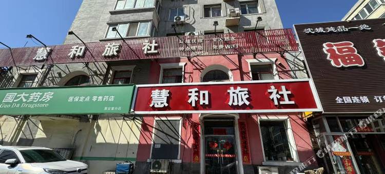 沈阳市慧和旅社图片