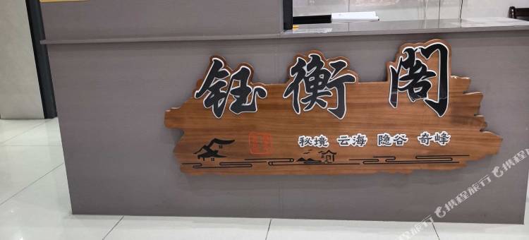 钰衡阁酒店图片