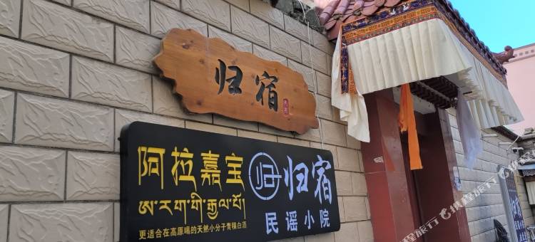 拉萨归宿民宿(扎基寺店)图片