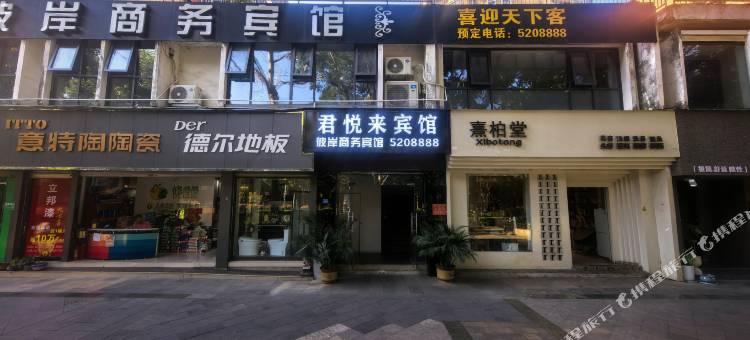 米易君悦来宾馆图片