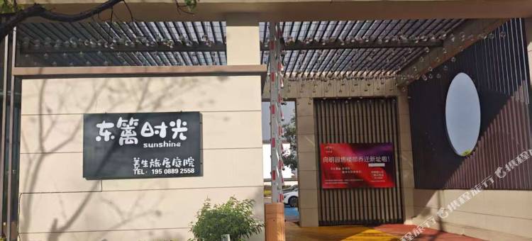 东篱时光·别墅度假民宿图片