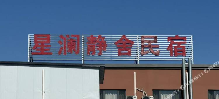 星澜静舍民宿图片